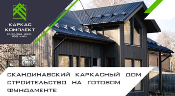 Скандинавский каркасный дом